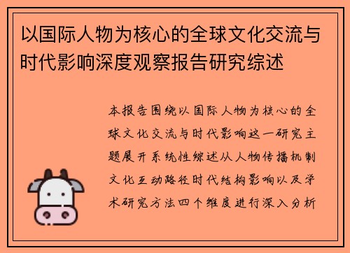 以国际人物为核心的全球文化交流与时代影响深度观察报告研究综述