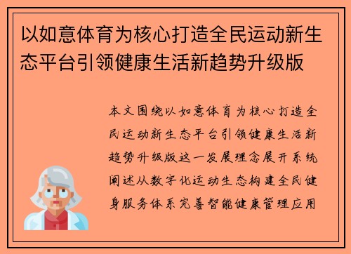 以如意体育为核心打造全民运动新生态平台引领健康生活新趋势升级版