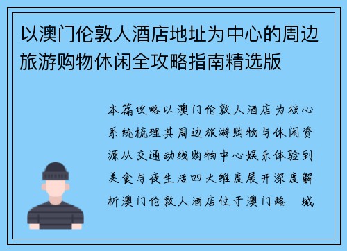 以澳门伦敦人酒店地址为中心的周边旅游购物休闲全攻略指南精选版