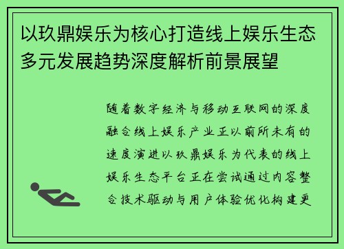以玖鼎娱乐为核心打造线上娱乐生态多元发展趋势深度解析前景展望