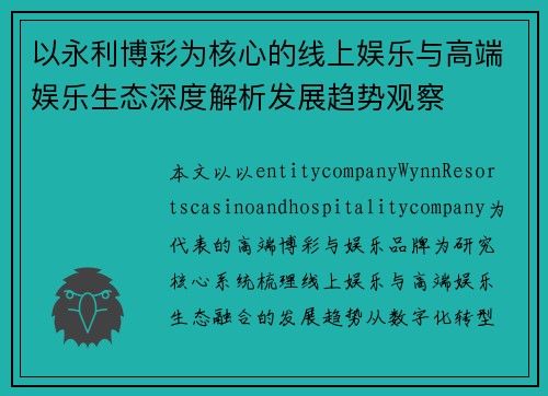 以永利博彩为核心的线上娱乐与高端娱乐生态深度解析发展趋势观察
