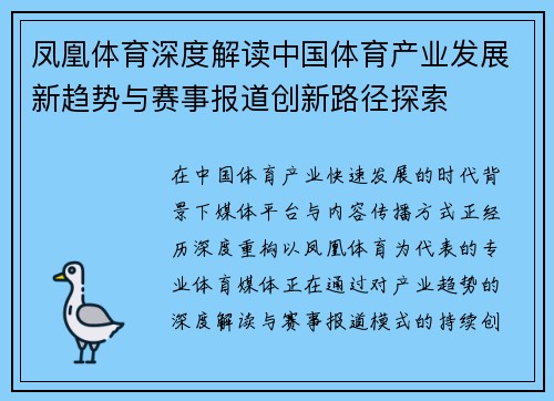 凤凰体育深度解读中国体育产业发展新趋势与赛事报道创新路径探索 凤凰体育深度解读中国体育产业发展新趋势与赛事报道创新路径探索