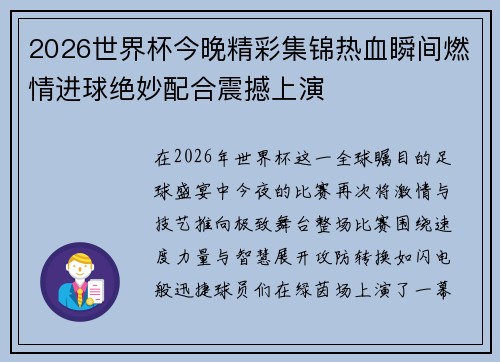 2026世界杯今晚精彩集锦热血瞬间燃情进球绝妙配合震撼上演 2026世界杯今晚精彩集锦热血瞬间燃情进球绝妙配合震撼上演