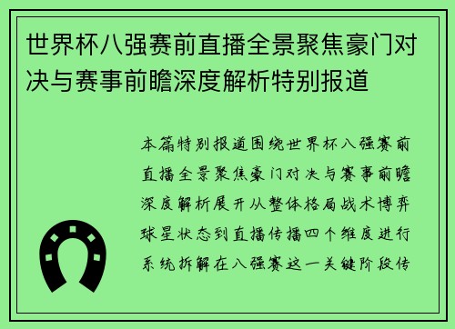 世界杯八强赛前直播全景聚焦豪门对决与赛事前瞻深度解析特别报道 世界杯八强赛前直播全景聚焦豪门对决与赛事前瞻深度解析特别报道