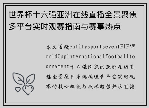 世界杯十六强亚洲在线直播全景聚焦多平台实时观赛指南与赛事热点 世界杯十六强亚洲在线直播全景聚焦多平台实时观赛指南与赛事热点