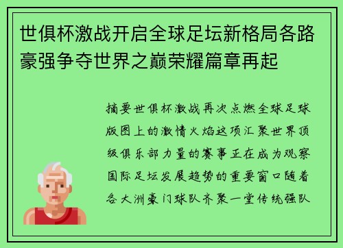 世俱杯激战开启全球足坛新格局各路豪强争夺世界之巅荣耀篇章再起 世俱杯激战开启全球足坛新格局各路豪强争夺世界之巅荣耀篇章再起