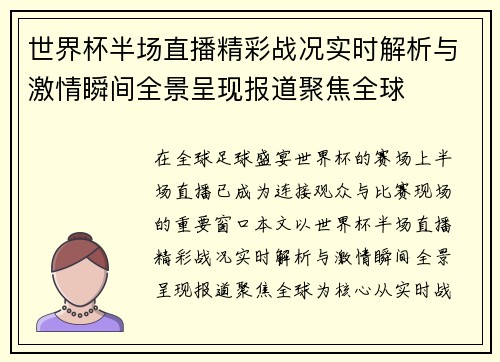 世界杯半场直播精彩战况实时解析与激情瞬间全景呈现报道聚焦全球 世界杯半场直播精彩战况实时解析与激情瞬间全景呈现报道聚焦全球