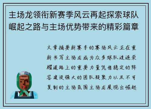 主场龙领衔新赛季风云再起探索球队崛起之路与主场优势带来的精彩篇章 主场龙领衔新赛季风云再起探索球队崛起之路与主场优势带来的精彩篇章