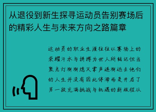 从退役到新生探寻运动员告别赛场后的精彩人生与未来方向之路篇章