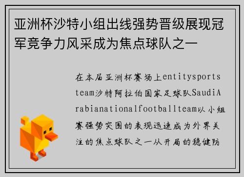 亚洲杯沙特小组出线强势晋级展现冠军竞争力风采成为焦点球队之一 亚洲杯沙特小组出线强势晋级展现冠军竞争力风采成为焦点球队之一
