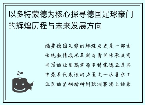 以多特蒙德为核心探寻德国足球豪门的辉煌历程与未来发展方向