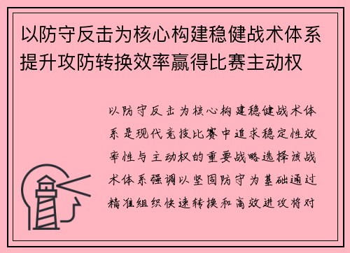 以防守反击为核心构建稳健战术体系提升攻防转换效率赢得比赛主动权