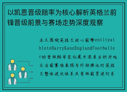 以凯恩晋级赔率为核心解析英格兰前锋晋级前景与赛场走势深度观察