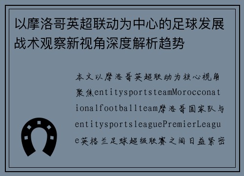 以摩洛哥英超联动为中心的足球发展战术观察新视角深度解析趋势