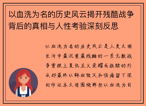 以血洗为名的历史风云揭开残酷战争背后的真相与人性考验深刻反思
