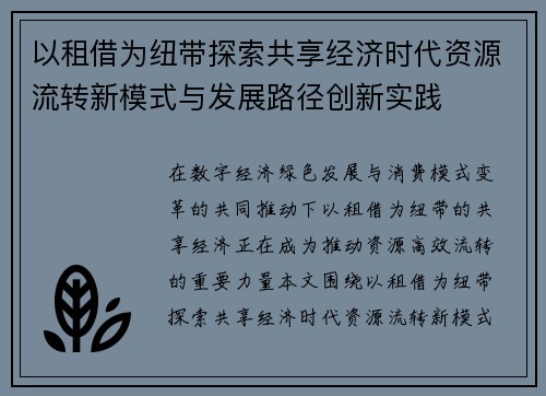 以租借为纽带探索共享经济时代资源流转新模式与发展路径创新实践