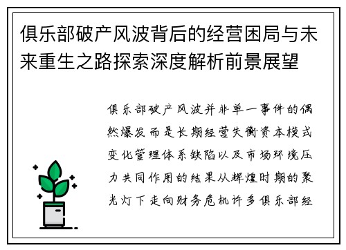 俱乐部破产风波背后的经营困局与未来重生之路探索深度解析前景展望