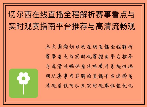 切尔西在线直播全程解析赛事看点与实时观赛指南平台推荐与高清流畅观看攻略