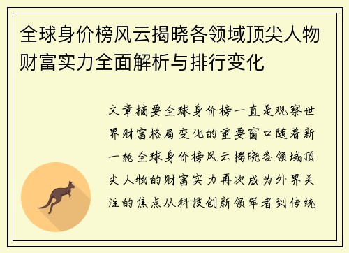 全球身价榜风云揭晓各领域顶尖人物财富实力全面解析与排行变化