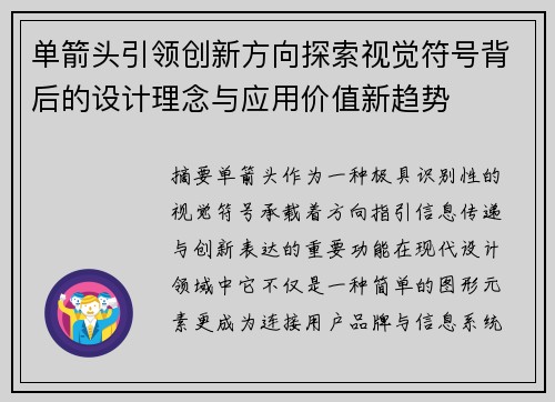 单箭头引领创新方向探索视觉符号背后的设计理念与应用价值新趋势