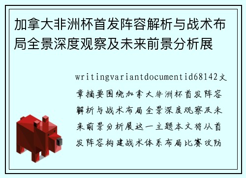 加拿大非洲杯首发阵容解析与战术布局全景深度观察及未来前景分析展