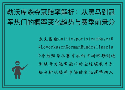 勒沃库森夺冠赔率解析：从黑马到冠军热门的概率变化趋势与赛季前景分析