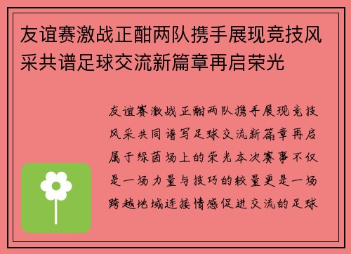 友谊赛激战正酣两队携手展现竞技风采共谱足球交流新篇章再启荣光