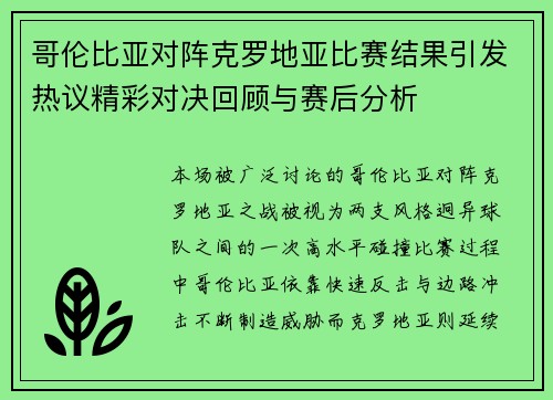 哥伦比亚对阵克罗地亚比赛结果引发热议精彩对决回顾与赛后分析 哥伦比亚对阵克罗地亚比赛结果引发热议精彩对决回顾与赛后分析