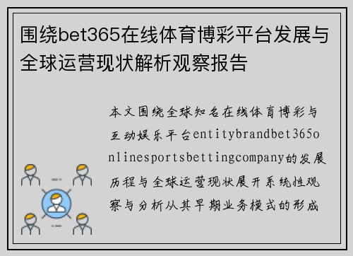 围绕bet365在线体育博彩平台发展与全球运营现状解析观察报告