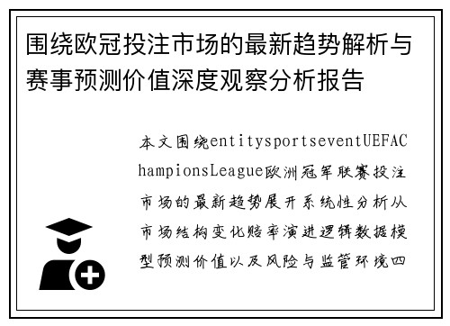 围绕欧冠投注市场的最新趋势解析与赛事预测价值深度观察分析报告