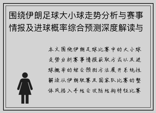 围绕伊朗足球大小球走势分析与赛事情报及进球概率综合预测深度解读与数据参考