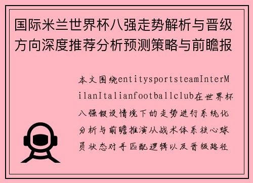 国际米兰世界杯八强走势解析与晋级方向深度推荐分析预测策略与前瞻报告