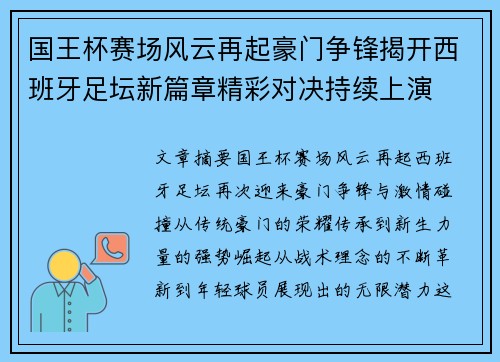 国王杯赛场风云再起豪门争锋揭开西班牙足坛新篇章精彩对决持续上演 国王杯赛场风云再起豪门争锋揭开西班牙足坛新篇章精彩对决持续上演