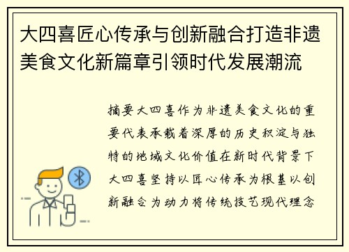 大四喜匠心传承与创新融合打造非遗美食文化新篇章引领时代发展潮流