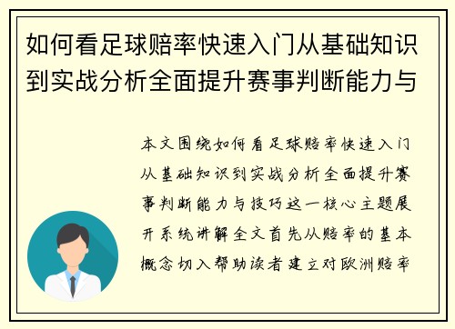 如何看足球赔率快速入门从基础知识到实战分析全面提升赛事判断能力与技巧