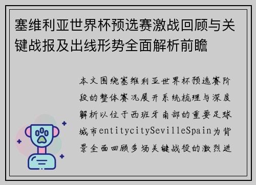 塞维利亚世界杯预选赛激战回顾与关键战报及出线形势全面解析前瞻