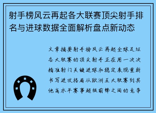 射手榜风云再起各大联赛顶尖射手排名与进球数据全面解析盘点新动态