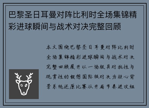 巴黎圣日耳曼对阵比利时全场集锦精彩进球瞬间与战术对决完整回顾