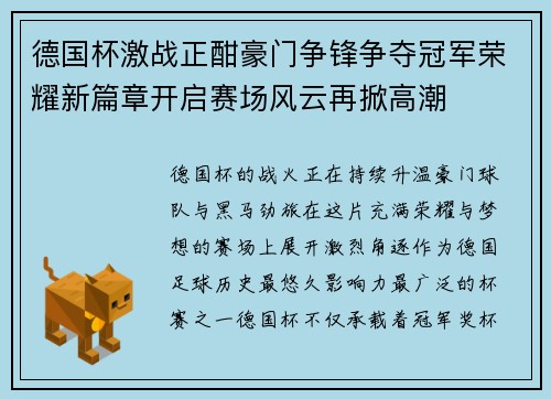 德国杯激战正酣豪门争锋争夺冠军荣耀新篇章开启赛场风云再掀高潮