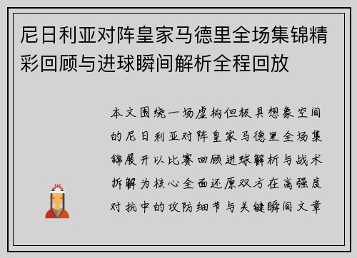 尼日利亚对阵皇家马德里全场集锦精彩回顾与进球瞬间解析全程回放