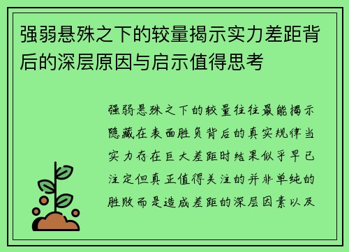 强弱悬殊之下的较量揭示实力差距背后的深层原因与启示值得思考