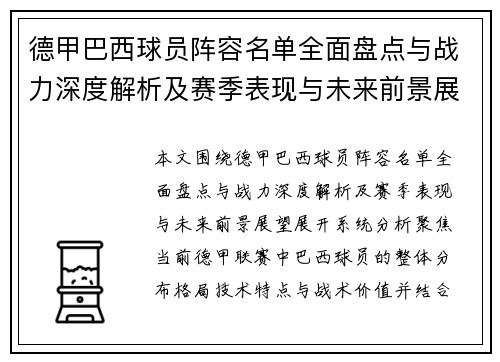 德甲巴西球员阵容名单全面盘点与战力深度解析及赛季表现与未来前景展望 德甲巴西球员阵容名单全面盘点与战力深度解析及赛季表现与未来前景展望