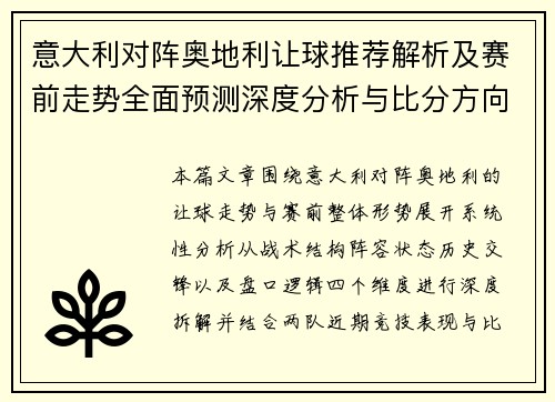 意大利对阵奥地利让球推荐解析及赛前走势全面预测深度分析与比分方向参考 意大利对阵奥地利让球推荐解析及赛前走势全面预测深度分析与比分方向参考