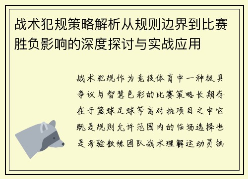 战术犯规策略解析从规则边界到比赛胜负影响的深度探讨与实战应用