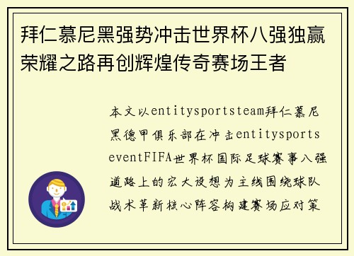 拜仁慕尼黑强势冲击世界杯八强独赢荣耀之路再创辉煌传奇赛场王者