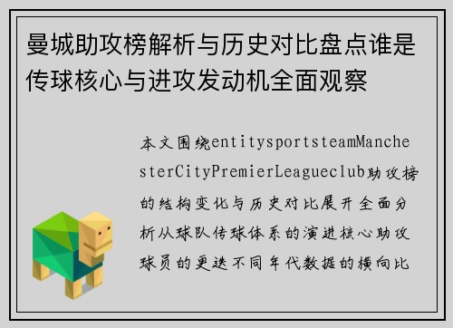 曼城助攻榜解析与历史对比盘点谁是传球核心与进攻发动机全面观察