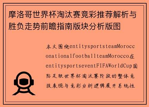 摩洛哥世界杯淘汰赛竞彩推荐解析与胜负走势前瞻指南版块分析版图
