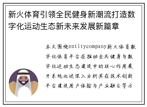 新火体育引领全民健身新潮流打造数字化运动生态新未来发展新篇章 新火体育引领全民健身新潮流打造数字化运动生态新未来发展新篇章