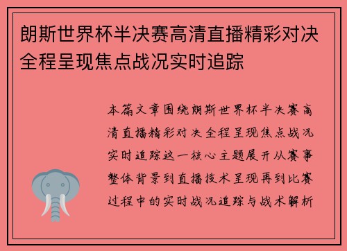 朗斯世界杯半决赛高清直播精彩对决全程呈现焦点战况实时追踪