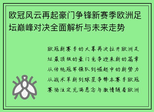欧冠风云再起豪门争锋新赛季欧洲足坛巅峰对决全面解析与未来走势